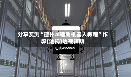 分享实测“德扑ai辅助机器人教程”作弊(透视)透视辅助-第1张图片