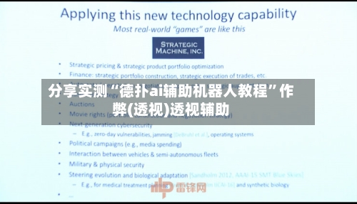 分享实测“德扑ai辅助机器人教程	”作弊(透视)透视辅助-第3张图片