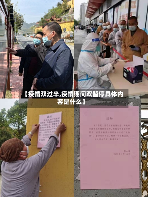 【疫情双过半,疫情期间双暂停具体内容是什么】-第2张图片