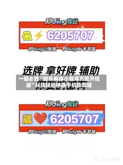 一键必胜“微乐麻将小程序万能开挂器	”科技辅助神器手机版教程-第1张图片