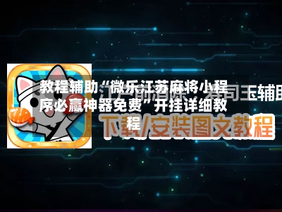 教程辅助“微乐江苏麻将小程序必赢神器免费”开挂详细教程-第1张图片