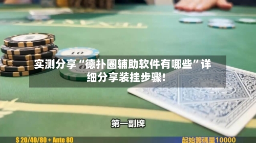 实测分享“德扑圈辅助软件有哪些”详细分享装挂步骤!-第1张图片