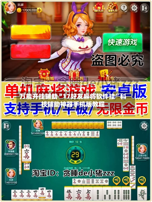 万能开挂辅助“17好友麻将软件挂”科技辅助神器手机版教程-第2张图片