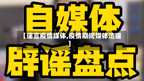 【谣言疫情媒体,疫情期间媒体造谣】-第1张图片