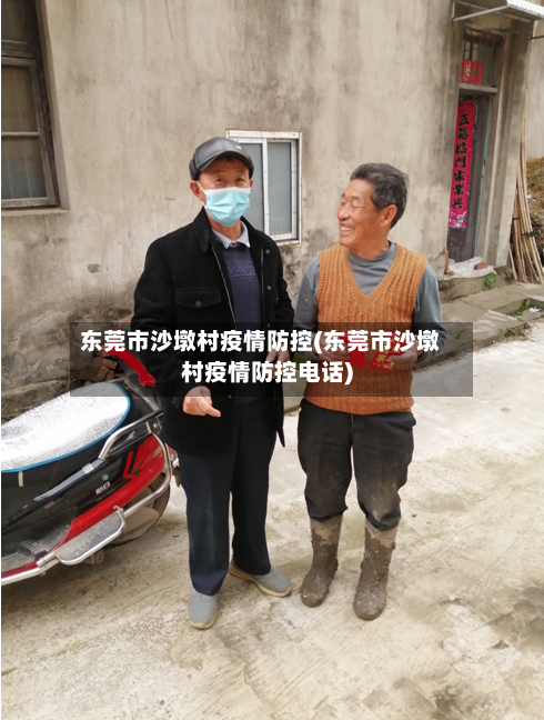 东莞市沙墩村疫情防控(东莞市沙墩村疫情防控电话)-第2张图片