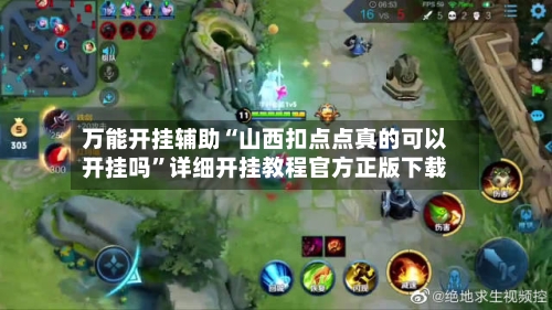 万能开挂辅助“山西扣点点真的可以开挂吗”详细开挂教程官方正版下载-第1张图片