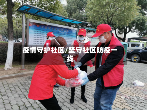 疫情守护社区/坚守社区防疫一线-第2张图片