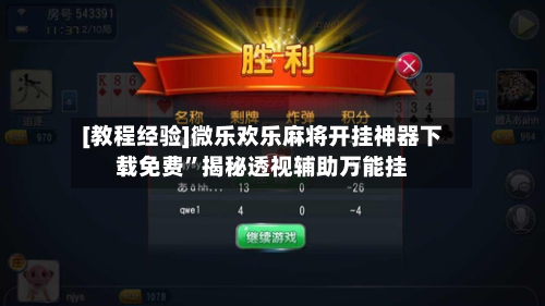 [教程经验]微乐欢乐麻将开挂神器下载免费”揭秘透视辅助万能挂-第2张图片