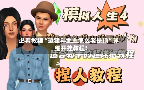 必看教程“边锋斗地主怎么老是输	”详细开挂教程!-第3张图片