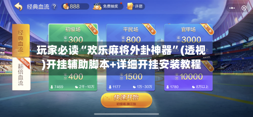 玩家必读“欢乐麻将外卦神器”(透视)开挂辅助脚本+详细开挂安装教程-第2张图片