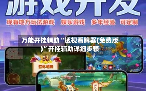 万能开挂辅助“透视看牌器(免费版)”开挂辅助详细步骤-第3张图片