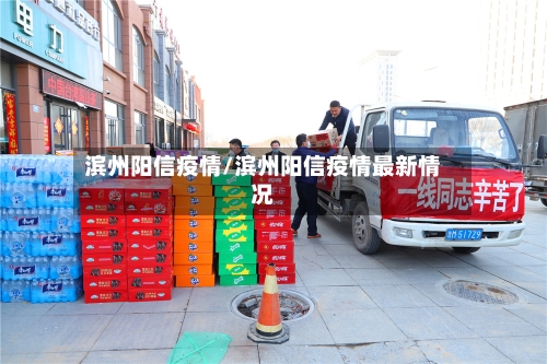 滨州阳信疫情/滨州阳信疫情最新情况-第1张图片