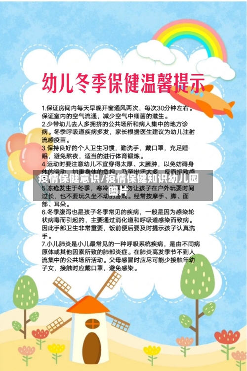 疫情保健意识/疫情保健知识幼儿园图片-第1张图片
