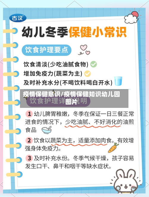 疫情保健意识/疫情保健知识幼儿园图片-第3张图片