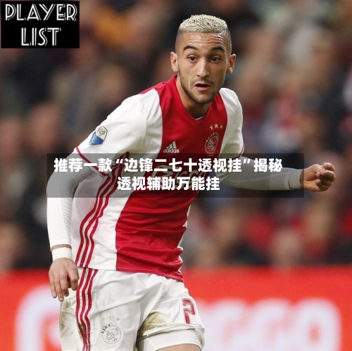 推荐一款“边锋二七十透视挂”揭秘透视辅助万能挂-第1张图片