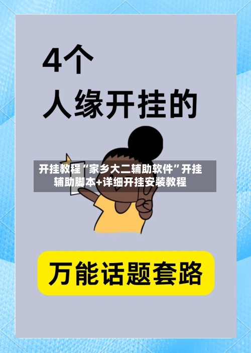 开挂教程“家乡大二辅助软件”开挂辅助脚本+详细开挂安装教程-第2张图片