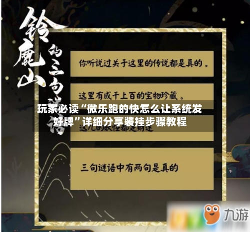 玩家必读“微乐跑的快怎么让系统发好牌”详细分享装挂步骤教程-第3张图片