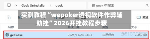 实测教程“wepoker透视软件作弊辅助挂	”2026开挂教程步骤-第1张图片
