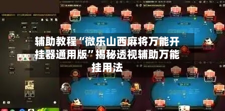 辅助教程“微乐山西麻将万能开挂器通用版”揭秘透视辅助万能挂用法-第1张图片