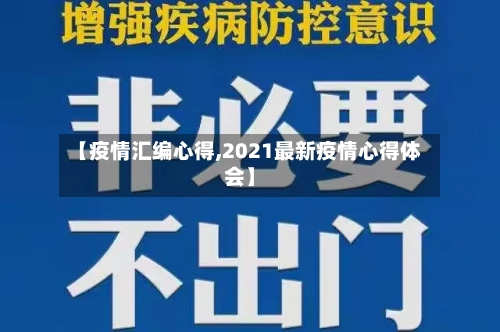 【疫情汇编心得,2021最新疫情心得体会】-第1张图片