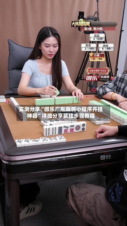 实测分享“微乐广东麻将小程序开挂神器”详细分享装挂步骤教程-第1张图片