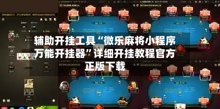 辅助开挂工具“微乐麻将小程序万能开挂器”详细开挂教程官方正版下载-第1张图片