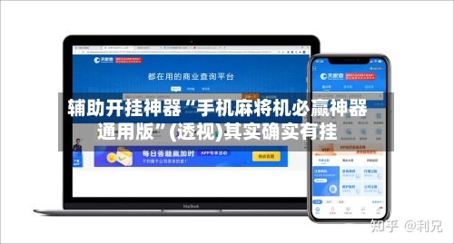 辅助开挂神器“手机麻将机必赢神器通用版”(透视)其实确实有挂-第1张图片