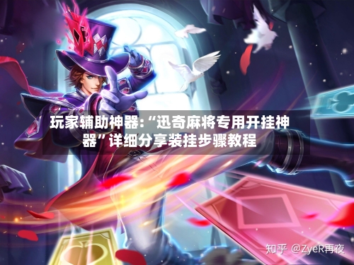 玩家辅助神器:“迅奇麻将专用开挂神器”详细分享装挂步骤教程-第1张图片