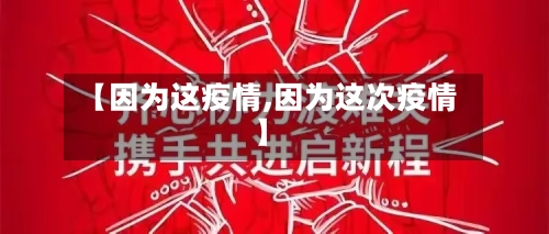 【因为这疫情,因为这次疫情】-第2张图片