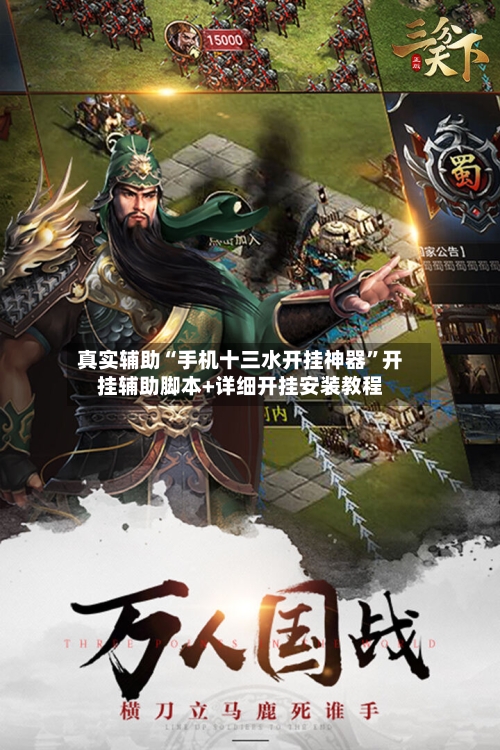 真实辅助“手机十三水开挂神器	”开挂辅助脚本+详细开挂安装教程-第1张图片