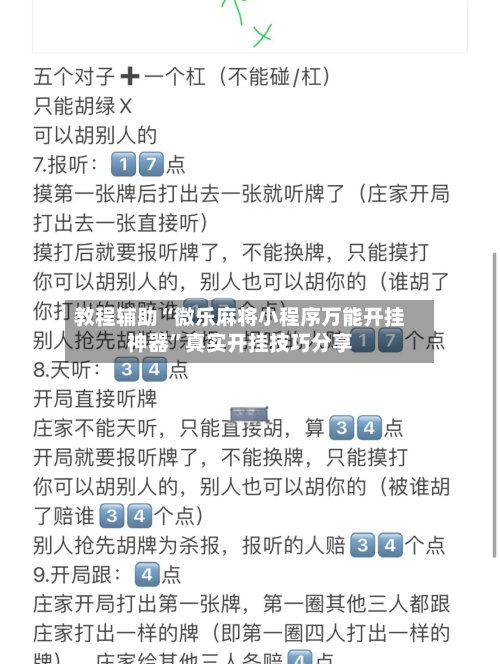 教程辅助“微乐麻将小程序万能开挂神器”真实开挂技巧分享-第1张图片