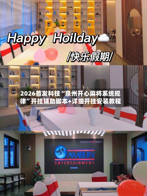 2026首发科技“泉州开心麻将系统规律	”开挂辅助脚本+详细开挂安装教程-第1张图片