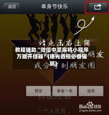 教程辅助“微信中至麻将小程序万能开挂器”(曝光透视必备猫腻)-第2张图片