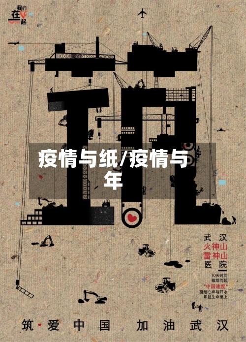 疫情与纸/疫情与年-第2张图片