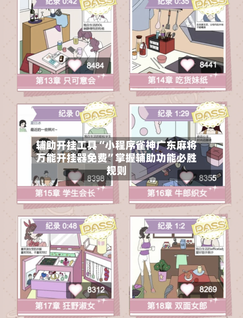 辅助开挂工具“小程序雀神广东麻将万能开挂器免费”掌握辅助功能必胜规则-第1张图片