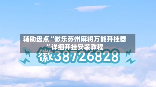 辅助盘点“微乐苏州麻将万能开挂器”详细开挂安装教程-第1张图片