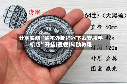 分享实测“金花外卦神器下载安装手机版	”开挂(透视)辅助教程-第1张图片