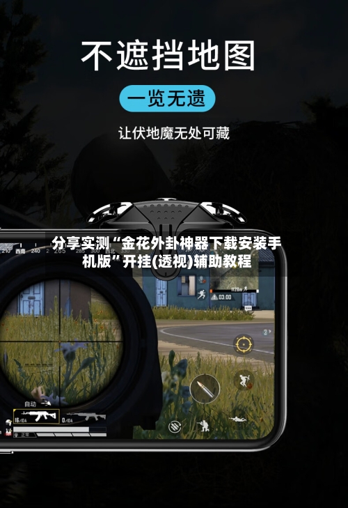 分享实测“金花外卦神器下载安装手机版”开挂(透视)辅助教程-第2张图片