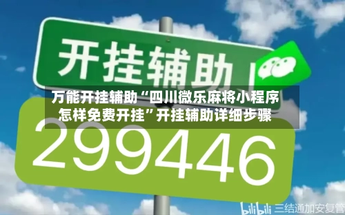 万能开挂辅助“四川微乐麻将小程序怎样免费开挂”开挂辅助详细步骤-第1张图片