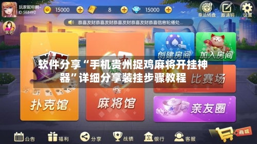 软件分享“手机贵州捉鸡麻将开挂神器	”详细分享装挂步骤教程-第1张图片