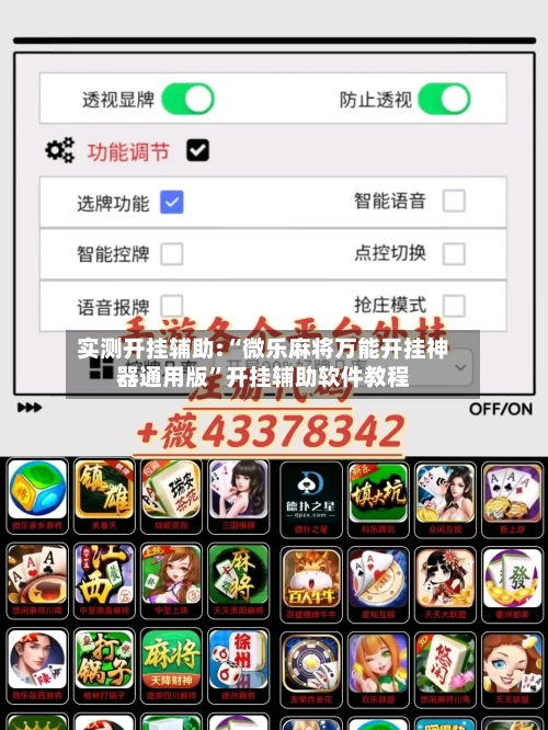 实测开挂辅助:“微乐麻将万能开挂神器通用版	”开挂辅助软件教程-第1张图片