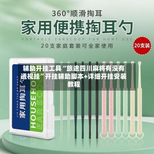 辅助开挂工具“旅途四川麻将有没有透视挂	”开挂辅助脚本+详细开挂安装教程-第1张图片