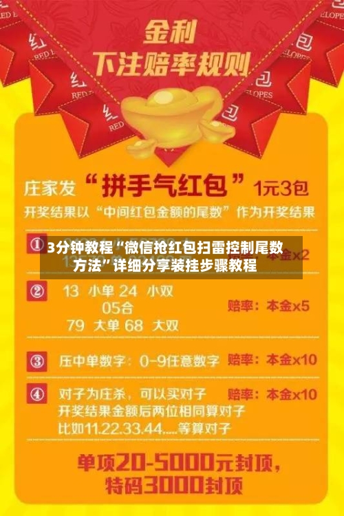 3分钟教程“微信抢红包扫雷控制尾数方法	”详细分享装挂步骤教程-第1张图片