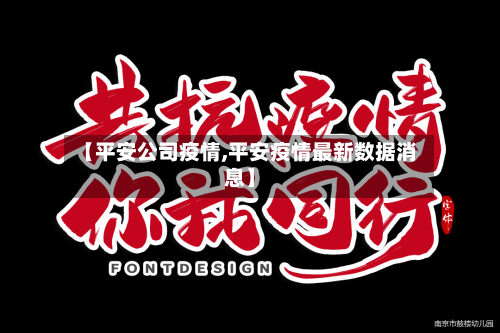 【平安公司疫情,平安疫情最新数据消息】-第2张图片