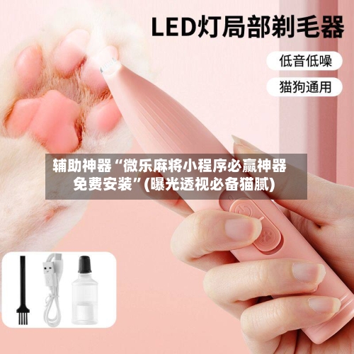 辅助神器“微乐麻将小程序必赢神器免费安装”(曝光透视必备猫腻)-第1张图片