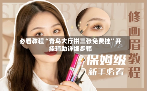 必看教程“青鸟大厅拼三张免费挂”开挂辅助详细步骤-第1张图片