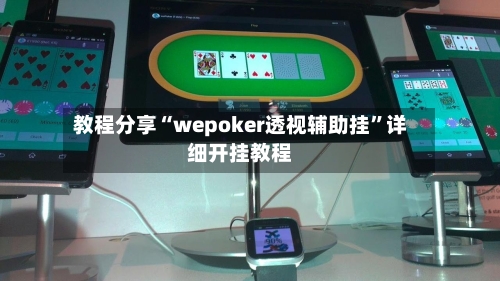 教程分享“wepoker透视辅助挂”详细开挂教程-第2张图片