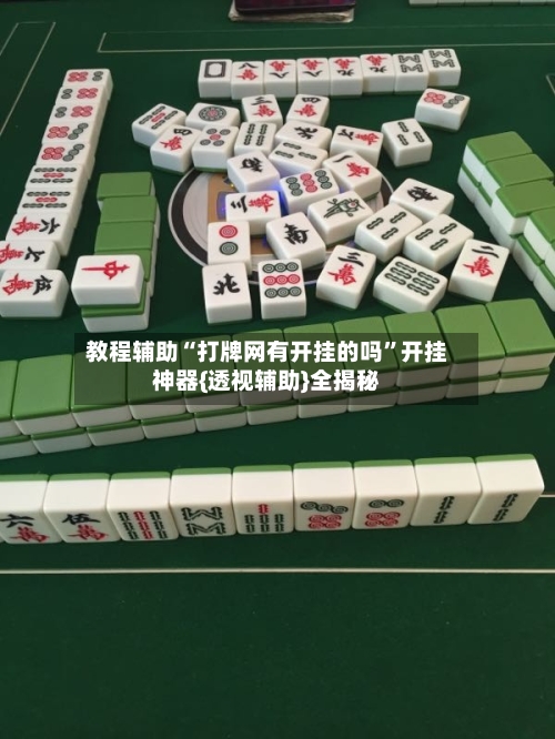 教程辅助“打牌网有开挂的吗	”开挂神器{透视辅助}全揭秘-第1张图片