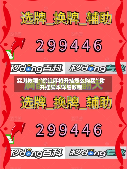 实测教程“皖江麻将开挂怎么购买	”附开挂脚本详细教程-第1张图片