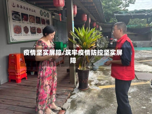 疫情坚实屏障/筑牢疫情防控坚实屏障-第2张图片